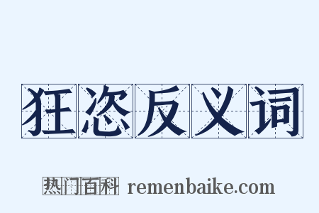 狂恣反义词是什么意思的图片